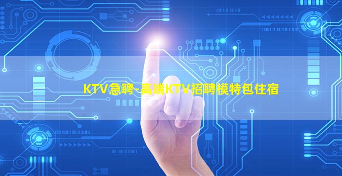 那曲夜总会招聘