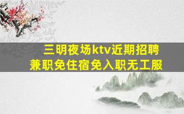 武威KTV招聘