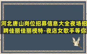 江西夜总会招聘